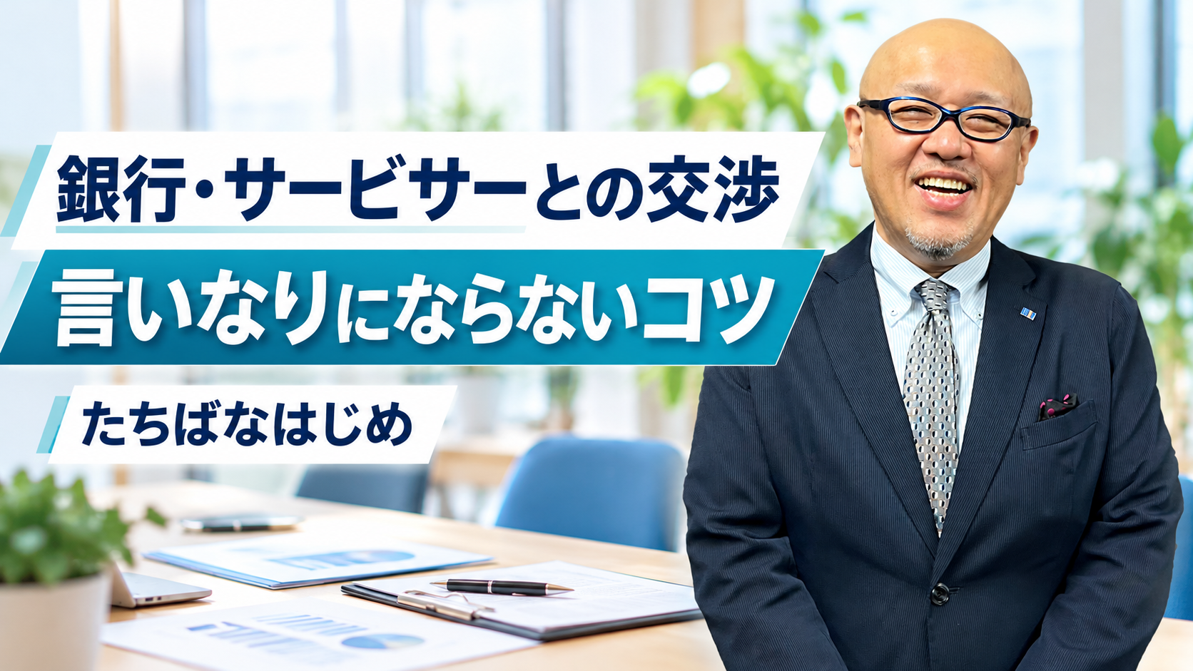 銀行やサービサーとの交渉で言いなりにならないコツを解説するたちばなはじめ