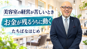 美容室の経営が苦しいときにお金が残るうちの行動を呼びかけるたちばなはじめ