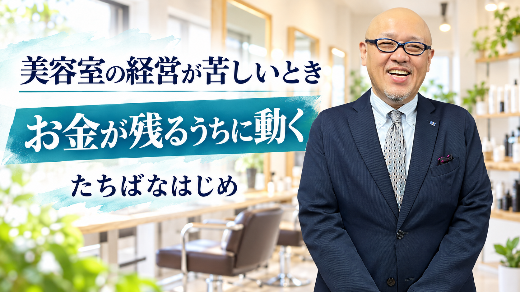 美容室の経営が苦しいときにお金が残るうちの行動を呼びかけるたちばなはじめ