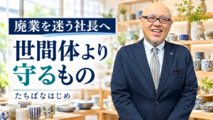 廃業を迷う社長へ世間体より守るものを考えるよう呼びかけるたちばなはじめ
