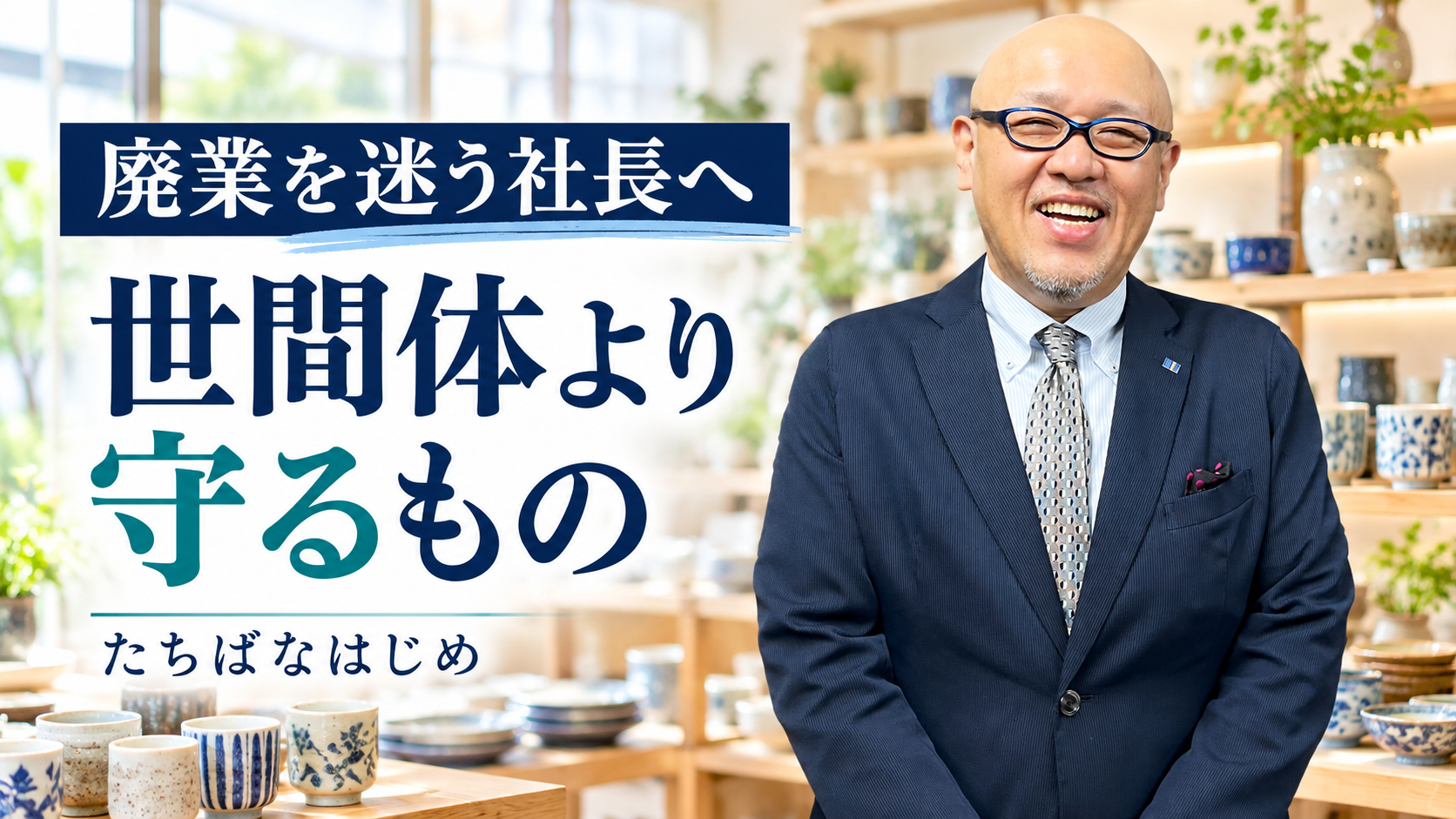 廃業を迷う社長へ世間体より守るものを考えるよう呼びかけるたちばなはじめ