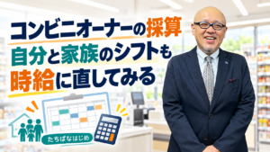 自分と家族のシフトも時給に直して採算を確かめるよう伝えるたちばなはじめ