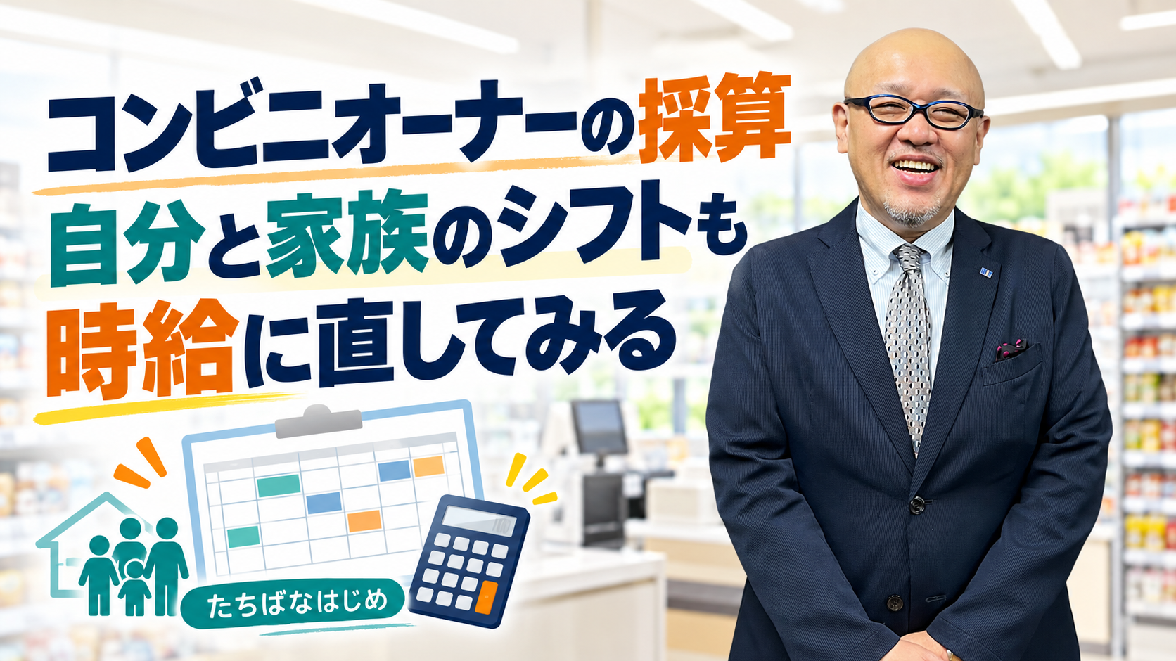 自分と家族のシフトも時給に直して採算を確かめるよう伝えるたちばなはじめ