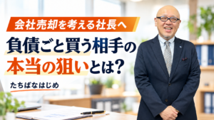 会社を買う相手の狙いを確かめるよう呼びかけるたちばなはじめ