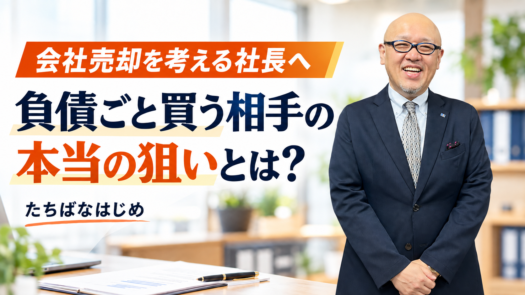 会社を買う相手の狙いを確かめるよう呼びかけるたちばなはじめ