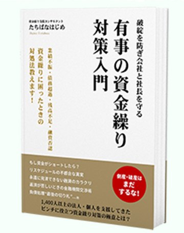 有事の資金繰り対策入門