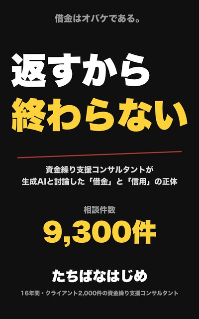 返すから終わらない(表紙)