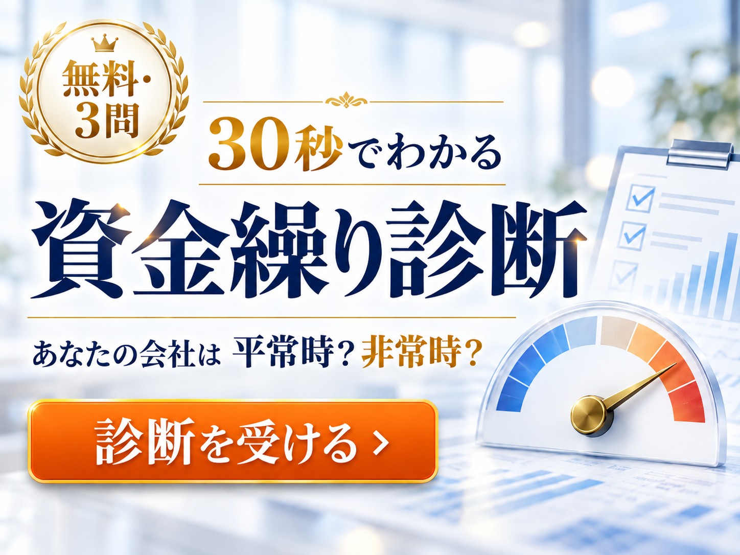 30秒でわかる資金繰り診断（無料・3問）