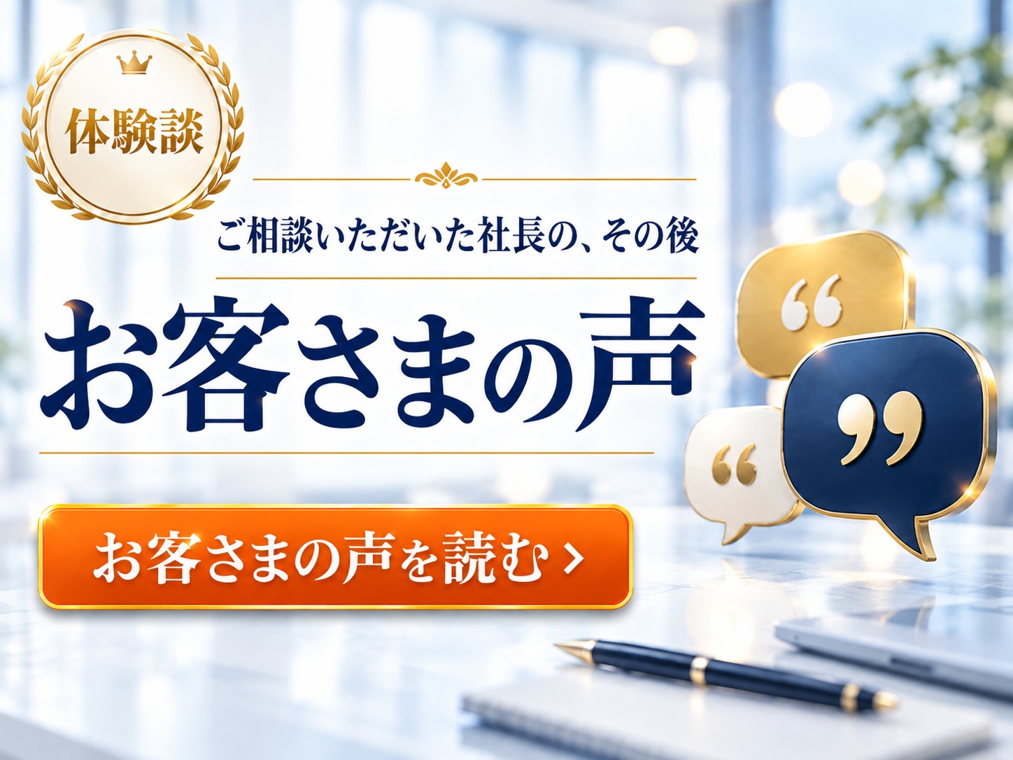 お客さまの声 ご相談いただいた社長の、その後