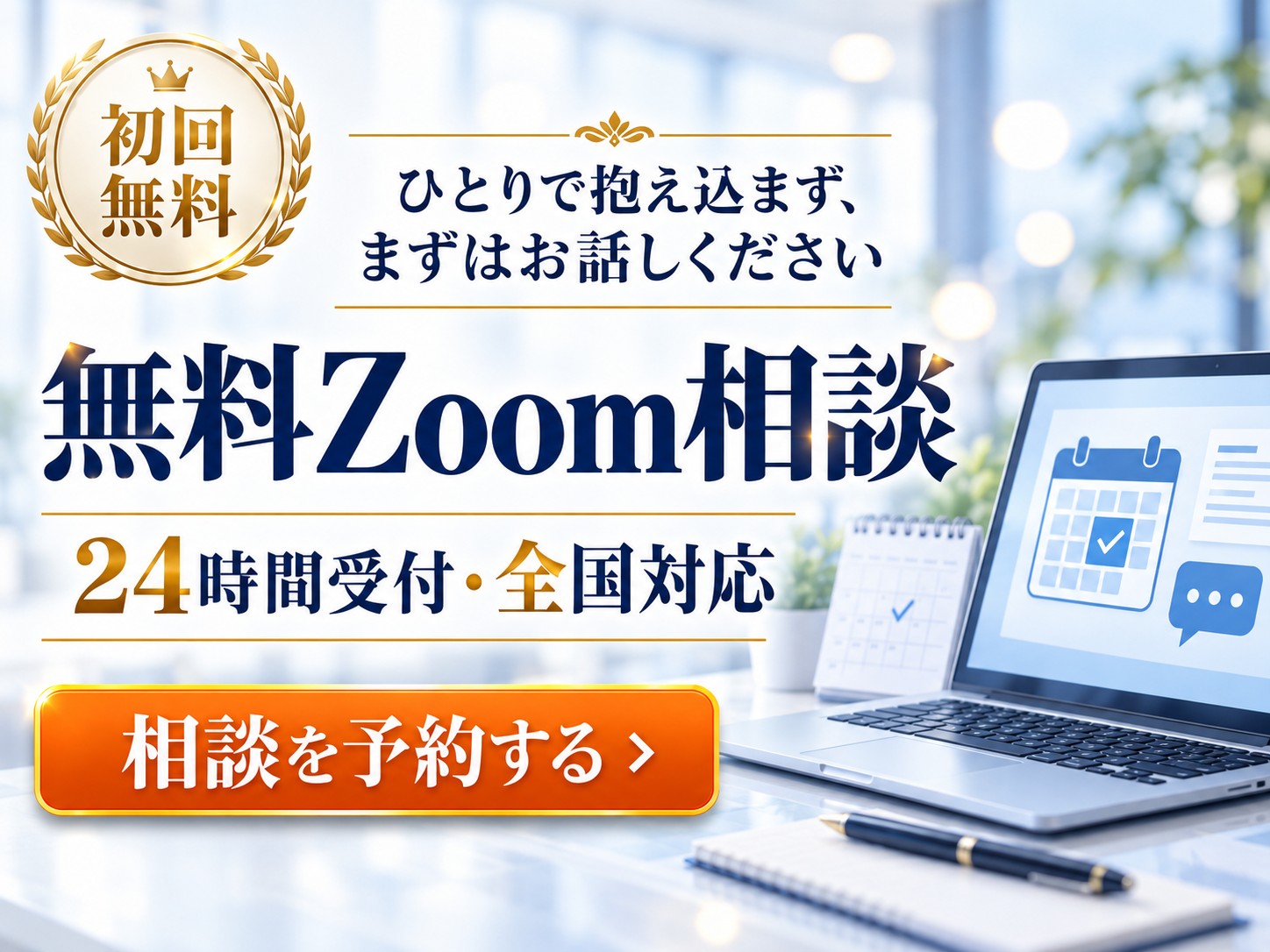 初回無料 無料Zoom相談 24時間受付・全国対応